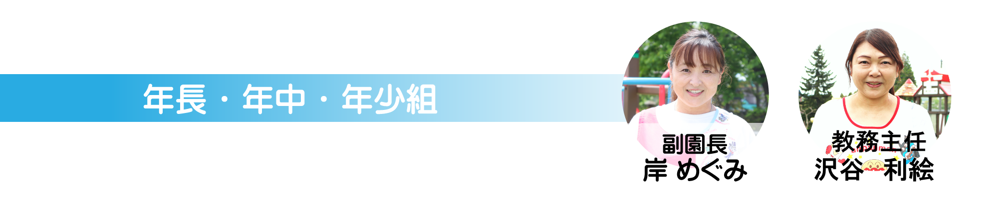 年長・年中・年少組